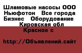 Шламовые насосы ООО Ньюфотон - Все города Бизнес » Оборудование   . Кировская обл.,Красное с.